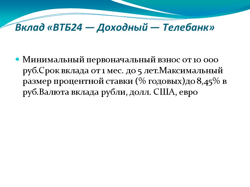 Вклад «ВТБ24 — Доходный — Телебанк»  Минимальный первоначальный взнос от 10 000 руб.Срок